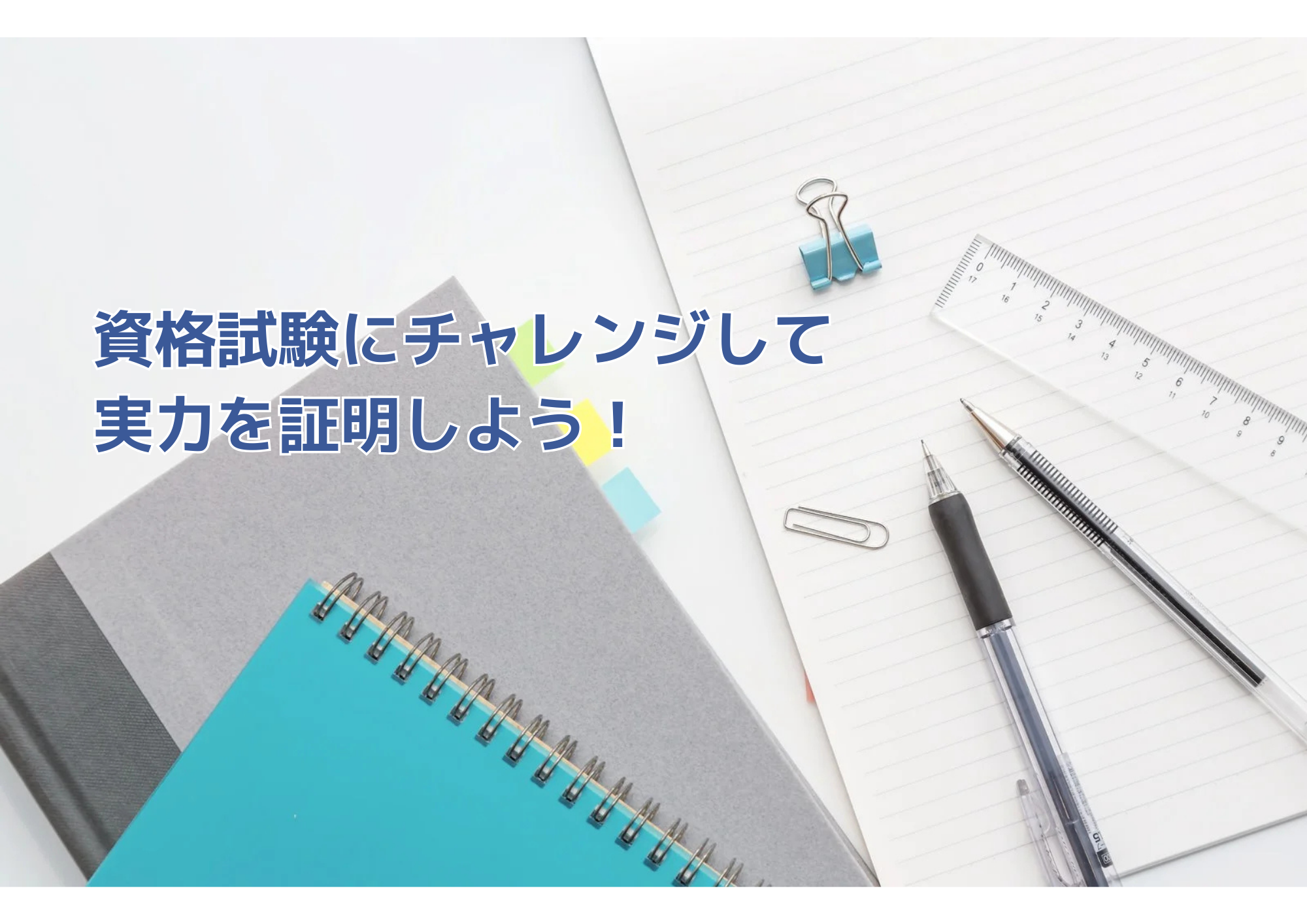 資格試験に申し込む